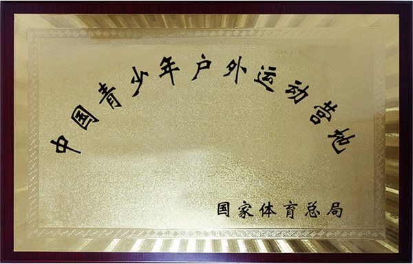 营地荣誉